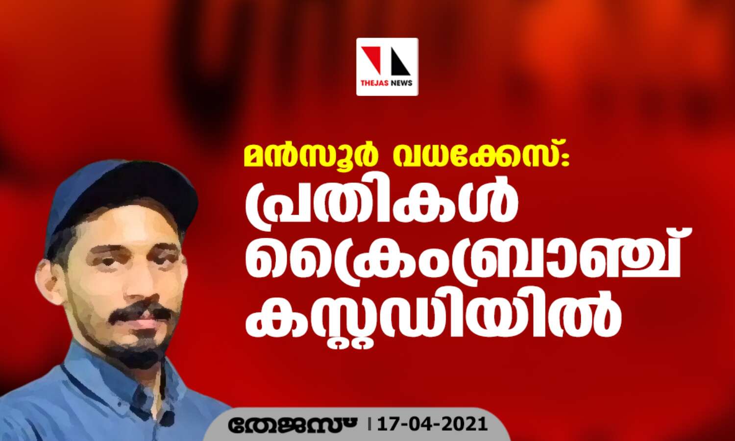 മന്സൂര് വധക്കേസ്: പ്രതികള് ക്രൈംബ്രാഞ്ച് കസ്റ്റഡിയില് മന്സൂര് വധക്കേസ്: പ്രതികള് ക്രൈംബ്രാഞ്ച് കസ്റ്റഡിയില്