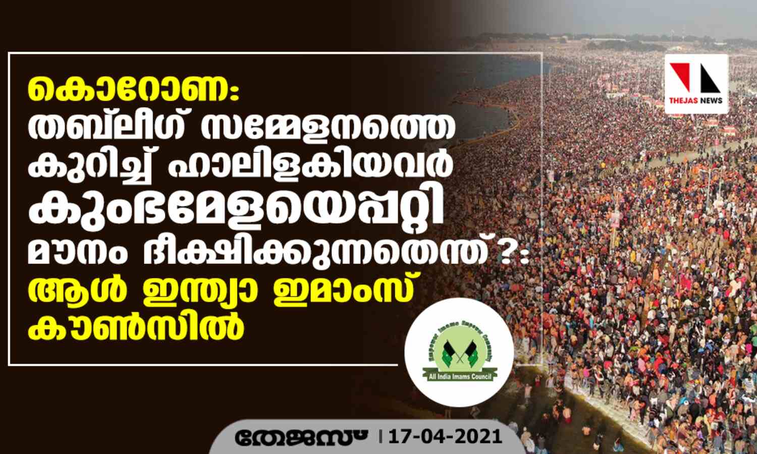 കൊറോണ: തബ് ലീഗ് സമ്മേളനത്തെ കുറിച്ച് ഹാലിളകിയവര് കുംഭമേളയെപ്പറ്റി മൗനം ദീക്ഷിക്കുന്നതെന്ത്?: ആള് ഇന്ത്യാ ഇമാംസ് കൗണ്സില് കൊറോണ: തബ് ലീഗ് സമ്മേളനത്തെ കുറിച്ച് ഹാലിളകിയവര് കുംഭമേളയെപ്പറ്റി മൗനം ദീക്ഷിക്കുന്നതെന്ത്?: ആള് ഇന്ത്യാ ഇമാംസ് കൗണ്സില്