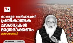കുംഭമേള വെട്ടിച്ചുരുക്കി പ്രതീകാത്മക ചടങ്ങുകള്‍ മാത്രമാക്കണം: പ്രധാനമന്ത്രി