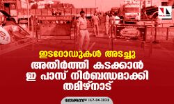 ഇടറോഡുകള്‍ അടച്ചു; അതിര്‍ത്തി കടക്കാന്‍ ഇ പാസ് നിര്‍ബന്ധമാക്കി തമിഴ്‌നാട്