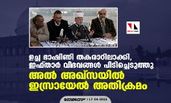 ഉച്ച ഭാഷിണി തകരാറിലാക്കി, ഇഫ്താര്‍ വിഭവങ്ങള്‍ പിടിച്ചെടുത്തു; അല്‍ അഖ്‌സയില്‍ ഇസ്രായേല്‍ അതിക്രമം