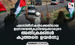 ഫലസ്തീനികള്ക്കെതിരായ ഇസ്രായേല് കുടിയേറ്റക്കാരുടെ അതിക്രമങ്ങള് കുത്തനെ ഉയര്ന്നു ഫലസ്തീനികള്ക്കെതിരായ ഇസ്രായേല് കുടിയേറ്റക്കാരുടെ അതിക്രമങ്ങള് കുത്തനെ ഉയര്ന്നു