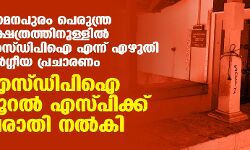 വാമനപുരം പെരുന്ത്ര ക്ഷേത്രത്തിനുള്ളില്‍ എസ്ഡിപിഐ എന്ന് എഴുതി വര്‍ഗ്ഗീയ പ്രചാരണം; എസ്ഡിപിഐ റൂറല്‍ എസ്പിക്ക് പരാതി നല്‍കി