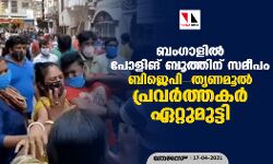 ബംഗാളില് പോളിങ് ബൂത്തിന് സമീപം ബിജെപി- തൃണമൂല് പ്രവര്ത്തകര് ഏറ്റുമുട്ടി ബംഗാളില് പോളിങ് ബൂത്തിന് സമീപം ബിജെപി- തൃണമൂല് പ്രവര്ത്തകര് ഏറ്റുമുട്ടി