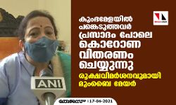 കുംഭമേളയില്‍ പങ്കെടുത്തവര്‍ പ്രസാദം പോലെ കൊറോണ വിതരണം ചെയ്യുന്നു: രൂക്ഷവിമര്‍ശനവുമായി മുംബൈ മേയര്‍