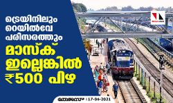 ട്രെയിനിലും റെയില്‍വേ പരിസരത്തും മാസ്‌ക് ഇല്ലെങ്കില്‍ 500 രൂപ പിഴ