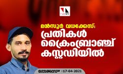 മന്‍സൂര്‍ വധക്കേസ്: പ്രതികള്‍ ക്രൈംബ്രാഞ്ച് കസ്റ്റഡിയില്‍