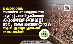 കൊറോണ: തബ് ലീഗ് സമ്മേളനത്തെ കുറിച്ച് ഹാലിളകിയവര്‍ കുംഭമേളയെപ്പറ്റി മൗനം ദീക്ഷിക്കുന്നതെന്ത്?: ആള്‍ ഇന്ത്യാ ഇമാംസ് കൗണ്‍സില്‍
