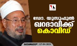 ഡോ. യൂസുഫുല്‍ ഖറദാവിക്ക് കൊവിഡ്