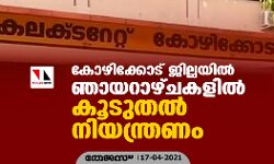കോഴിക്കോട് ജില്ലയില്‍ ഞായറാഴ്ചകളില്‍ കൂടുതല്‍ നിയന്ത്രണം