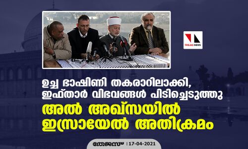 ഉച്ച ഭാഷിണി തകരാറിലാക്കി, ഇഫ്താര് വിഭവങ്ങള് പിടിച്ചെടുത്തു; അല് അഖ്സയില് ഇസ്രായേല് അതിക്രമം ഉച്ച ഭാഷിണി തകരാറിലാക്കി, ഇഫ്താര് വിഭവങ്ങള് പിടിച്ചെടുത്തു; അല് അഖ്സയില് ഇസ്രായേല് അതിക്രമം
