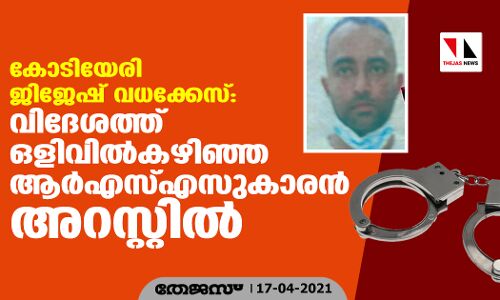കോടിയേരി ജിജേഷ് വധക്കേസ്: വിദേശത്ത് ഒളിവില്‍കഴിഞ്ഞ ആര്‍എസ്എസുകാരന്‍ അറസ്റ്റില്‍