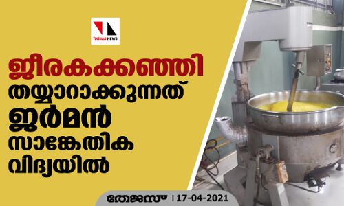 ജീരകക്കഞ്ഞി തയ്യാറാക്കുന്നത് ജര്‍മന്‍ സാങ്കേതിക വിദ്യയില്‍