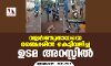 വളര്‍ത്തുനായയെ ബൈക്കില്‍ കെട്ടിവലിച്ച ഉടമ അറസ്റ്റില്‍
