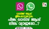 വാട്‌സ് ആപ്പ് നിറംമാറുന്നോ; പിങ്ക് വാട്‌സ് ആപ്പ് ലിങ്ക് വ്യാജമോ..?