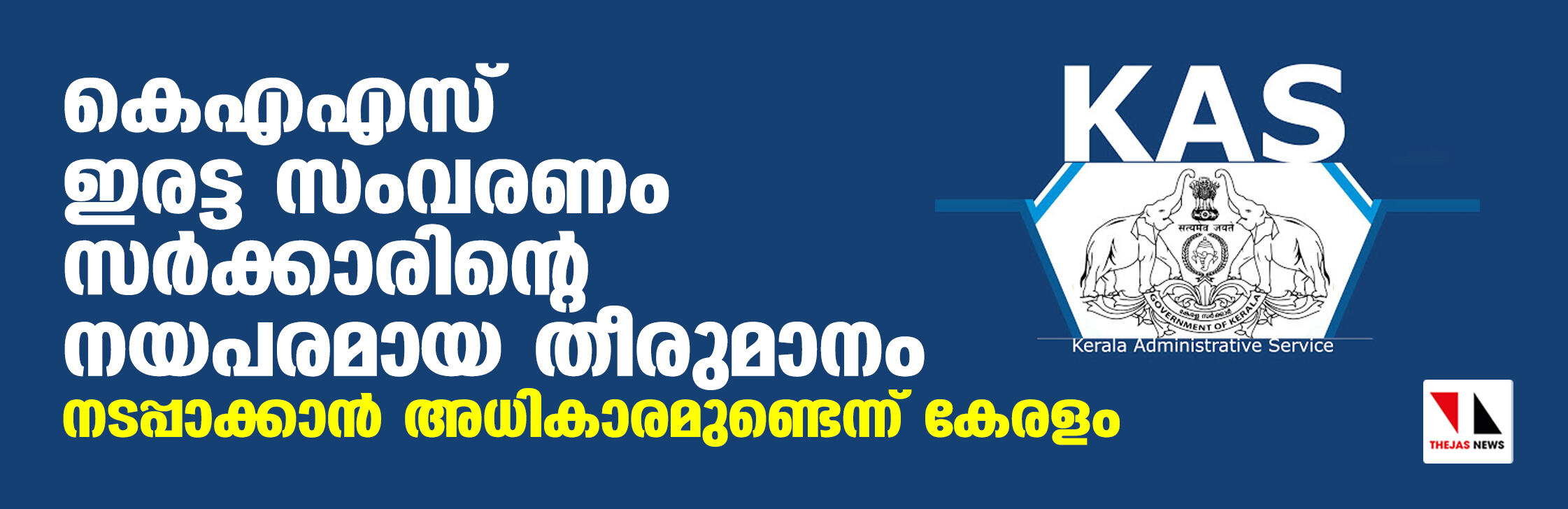 കെഎഎസ് ഇരട്ട സംവരണം സര്‍ക്കാരിന്റെ നയപരമായ തീരുമാനം; നടപ്പാക്കാന്‍ അധികാരമുണ്ടെന്ന് കേരളം