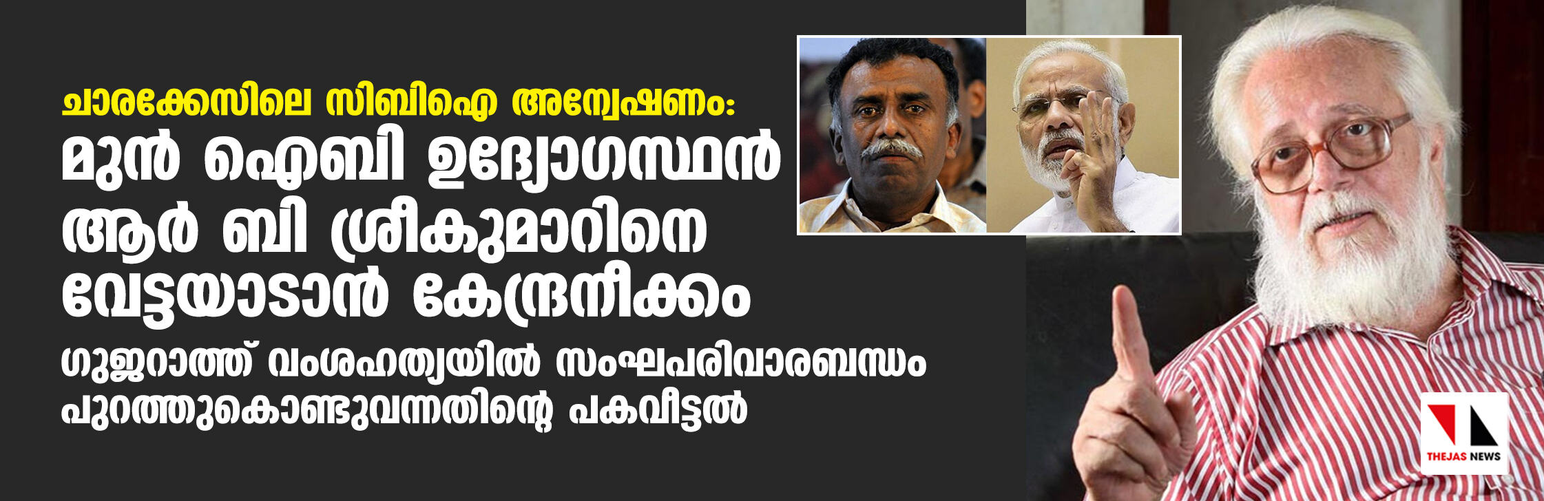 ചാരക്കേസിലെ സിബിഐ അന്വേഷണം: മുന് ഐബി ഉദ്യോഗസ്ഥന് ആര് ബി ശ്രീകുമാറിനെ വേട്ടയാടാന് കേന്ദ്രനീക്കം ചാരക്കേസിലെ സിബിഐ അന്വേഷണം: മുന് ഐബി ഉദ്യോഗസ്ഥന് ആര് ബി ശ്രീകുമാറിനെ വേട്ടയാടാന് കേന്ദ്രനീക്കം