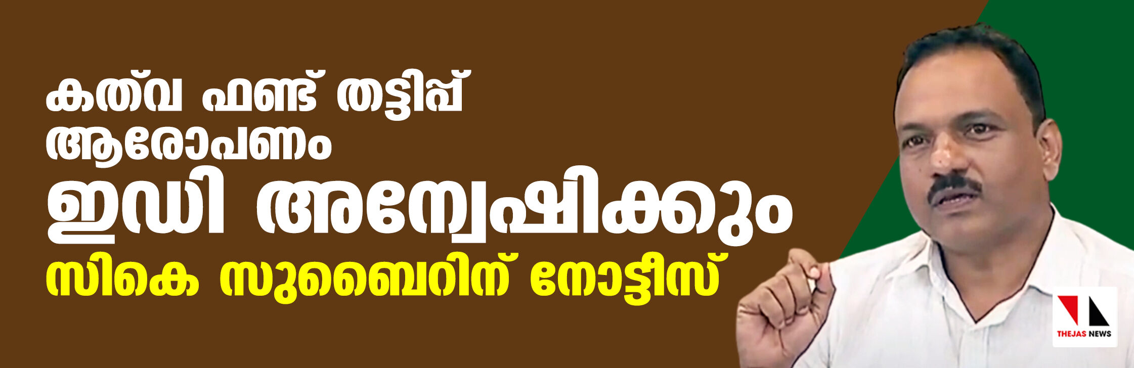 കത് വ ഫണ്ട് തട്ടിപ്പ് ആരോപണം ഇഡി അന്വേഷിക്കും; സി കെ സുബൈറിന് നോട്ടീസ്