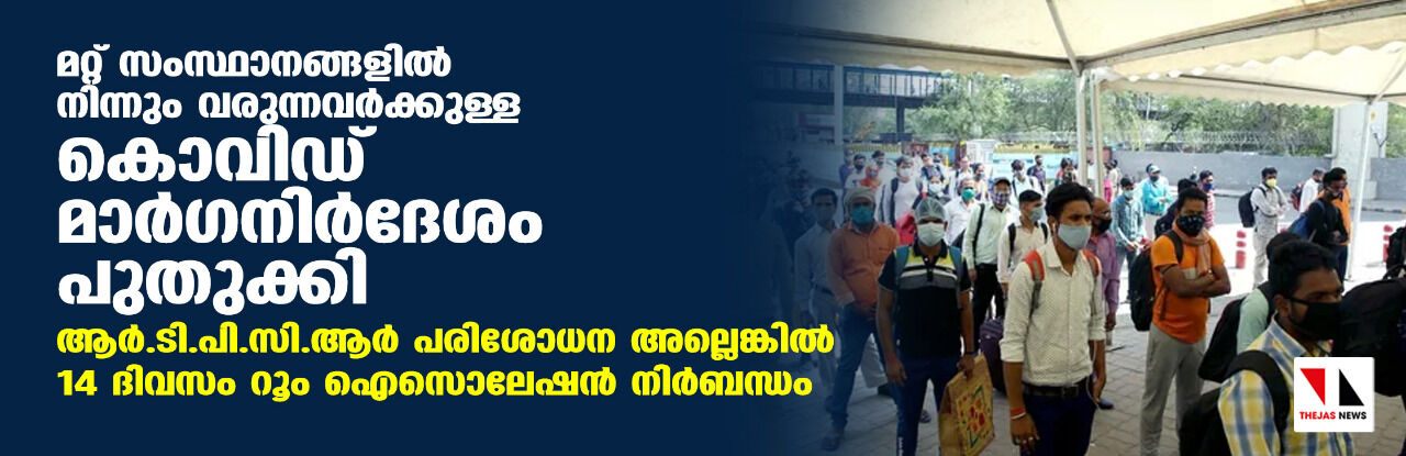 മറ്റ് സംസ്ഥാനങ്ങളില്‍ നിന്നും വരുന്നവര്‍ക്കുള്ള കൊവിഡ് മാര്‍ഗനിര്‍ദേശം പുതുക്കി;   ആര്‍ടിപിസിആര്‍ പരിശോധന അല്ലെങ്കില്‍ 14 ദിവസം റൂം ഐസൊലേഷന്‍ നിര്‍ബന്ധം