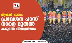 തൃശൂര്‍ പൂരം: പ്രവേശന പാസ് നാളെ മുതല്‍; കടുത്ത നിയന്ത്രണം