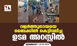 വളര്ത്തുനായയെ ബൈക്കില് കെട്ടിവലിച്ച ഉടമ അറസ്റ്റില് വളര്ത്തുനായയെ ബൈക്കില് കെട്ടിവലിച്ച ഉടമ അറസ്റ്റില്