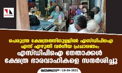 പെരുന്ത്ര ക്ഷേത്രത്തിനുള്ളില്‍ എസ്ഡിപിഐ എന്ന് എഴുതി വര്‍ഗീയ പ്രചാരണം; എസ്ഡിപിഐ നേതാക്കള്‍ ക്ഷേത്ര ഭാരവാഹികളെ സന്ദര്‍ശിച്ചു