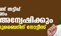 കത് വ ഫണ്ട് തട്ടിപ്പ് ആരോപണം ഇഡി അന്വേഷിക്കും; സി കെ സുബൈറിന് നോട്ടീസ്