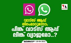 വാട്‌സ് ആപ്പ് നിറംമാറുന്നോ; പിങ്ക് വാട്‌സ് ആപ്പ് ലിങ്ക് വ്യാജമോ..?