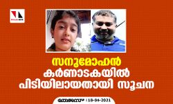 സനുമോഹന്‍ കര്‍ണാടകയില്‍ പിടിയിലായതായി സൂചന
