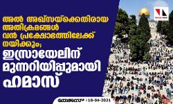 അല്‍ അഖ്‌സയ്‌ക്കെതിരായ അതിക്രമങ്ങള്‍ വന്‍ പ്രക്ഷോഭത്തിലേക്ക് നയിക്കും; ഇസ്രായേലിന് മുന്നറിയിപ്പുമായി ഹമാസ്‌