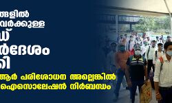 เดฎเดฑเตเดฑเต เดธเดเดธเตเดฅเดพเดจเดเตเดเดณเดฟเดฒเตโ เดจเดฟเดจเตเดจเตเด เดตเดฐเตเดจเตเดจเดตเดฐเตโเดเตเดเตเดณเตเดณ เดเตเดตเดฟเดกเต เดฎเดพเดฐเตโเดเดจเดฟเดฐเตโเดฆเตเดถเด เดชเตเดคเตเดเตเดเดฟ; เดเดฐเตโเดเดฟเดชเดฟเดธเดฟเดเดฐเตโ เดชเดฐเดฟเดถเตเดงเดจ เด
เดฒเตเดฒเตเดเตเดเดฟเดฒเตโ 14 เดฆเดฟเดตเดธเด เดฑเตเด เดเดธเตเดฒเตเดทเดจเตโ เดจเดฟเดฐเตโเดฌเดจเตเดงเด เดฎเดฑเตเดฑเต เดธเดเดธเตเดฅเดพเดจเดเตเดเดณเดฟเดฒเตโ เดจเดฟเดจเตเดจเตเด เดตเดฐเตเดจเตเดจเดตเดฐเตโเดเตเดเตเดณเตเดณ เดเตเดตเดฟเดกเต เดฎเดพเดฐเตโเดเดจเดฟเดฐเตโเดฆเตเดถเด เดชเตเดคเตเดเตเดเดฟ; เดเดฐเตโเดเดฟเดชเดฟเดธเดฟเดเดฐเตโ เดชเดฐเดฟเดถเตเดงเดจ เด
เดฒเตเดฒเตเดเตเดเดฟเดฒเตโ 14 เดฆเดฟเดตเดธเด เดฑเตเด เดเดธเตเดฒเตเดทเดจเตโ เดจเดฟเดฐเตโเดฌเดจเตเดงเด