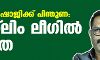 കെ എം ഷാജിക്ക് പിന്തുണ: മുസ്‌ലിം ലീഗില്‍ ഭിന്നത