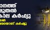 സംസ്ഥാനത്ത് നാളെ മുതല്‍ രാത്രികാല കര്‍ഫ്യൂ; രാത്രി 9 മുതല്‍ രാവിലെ അഞ്ച് വരെയാണ് കര്‍ഫ്യൂ