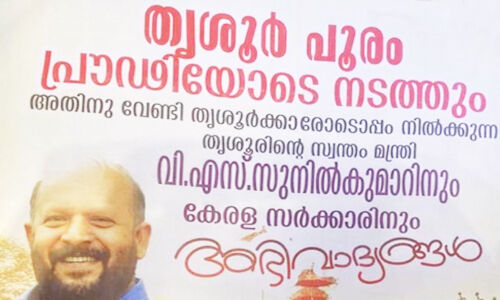പൂരം നടത്തുമെന്ന് പ്രഖ്യാപിച്ച കൃഷിമന്ത്രിയെയും കേരള സര്ക്കാരിനെയും അനുമോദിച്ച് തൃശൂരില് വ്യാപക പ്രചാരണം പൂരം നടത്തുമെന്ന് പ്രഖ്യാപിച്ച കൃഷിമന്ത്രിയെയും കേരള സര്ക്കാരിനെയും അനുമോദിച്ച് തൃശൂരില് വ്യാപക പ്രചാരണം