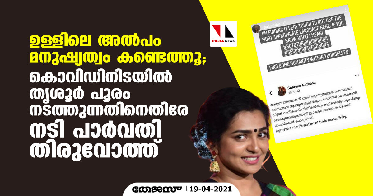 ഉള്ളിലെ അല്‍പം മനുഷ്യത്വം കണ്ടെത്തൂ; കൊവിഡിനിടയില്‍ തൃശൂര്‍ പൂരം നടത്തുന്നതിനെതിരേ നടി പാര്‍വതി തിരുവോത്ത്