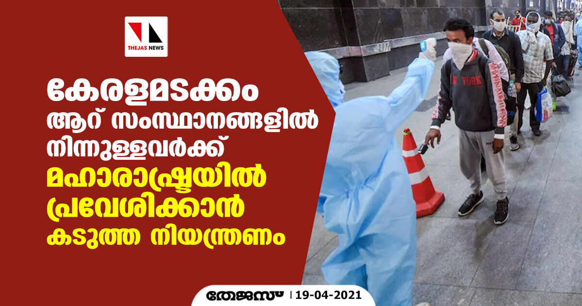 കേരളമടക്കം ആറ് സംസ്ഥാനങ്ങളില്‍ നിന്നുള്ളവര്‍ക്ക് മഹാരാഷ്ട്രയില്‍ പ്രവേശിക്കാന്‍ കടുത്ത നിയന്ത്രണം