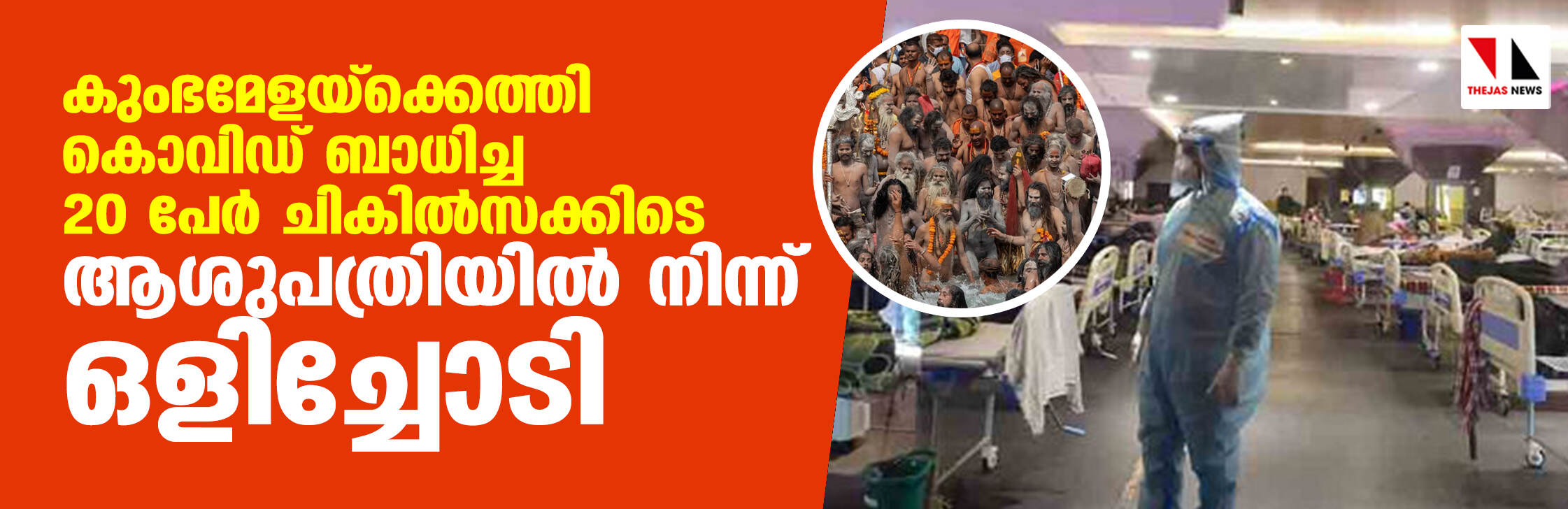 കുംഭമേളയ്‌ക്കെത്തി കൊവിഡ് ബാധിച്ച 20 പേര്‍ ചികില്‍സക്കിടെ ആശുപത്രിയില്‍ നിന്ന് ഒളിച്ചോടി