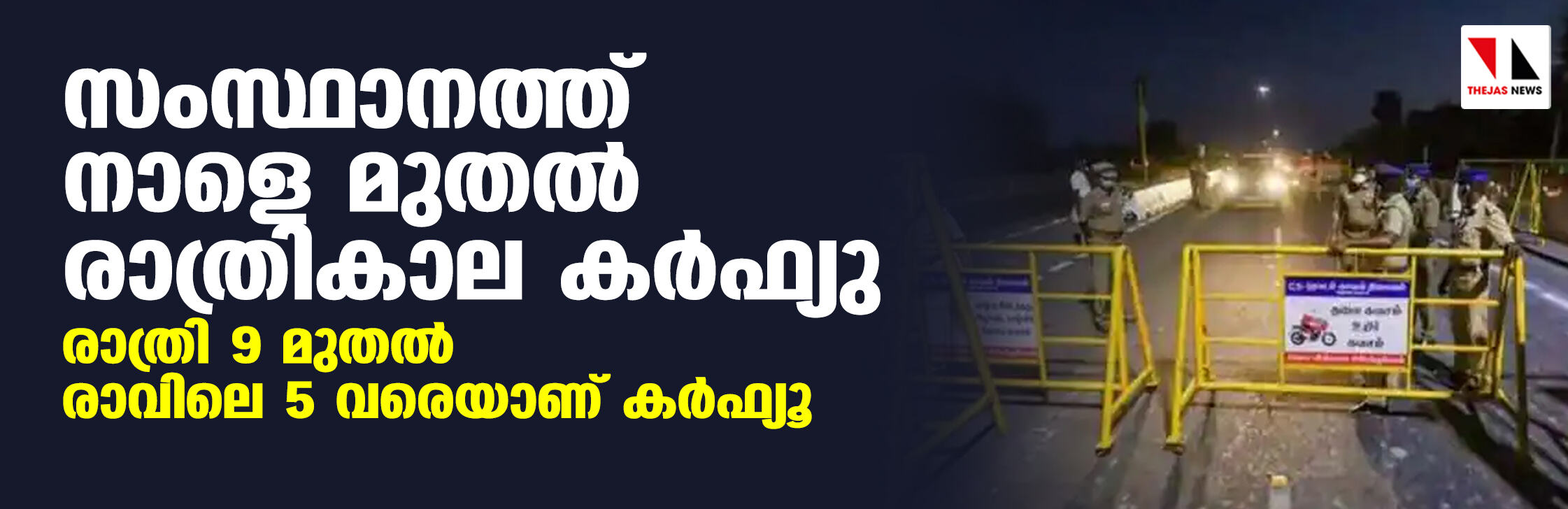 സംസ്ഥാനത്ത് നാളെ മുതല്‍ രാത്രികാല കര്‍ഫ്യൂ; രാത്രി 9 മുതല്‍ രാവിലെ അഞ്ച് വരെയാണ് കര്‍ഫ്യൂ