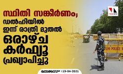 เดธเตเดฅเดฟเดคเดฟ เดธเดเตเดเตเดฐเตโเดฃเด; เดกเดฒเตโเดนเดฟเดฏเดฟเดฒเตโ เดเดจเตเดจเต เดฐเดพเดคเตเดฐเดฟ เดฎเตเดคเดฒเตโ เดเดฐเดพเดดเตเด เดเดฐเตโเดซเตเดฏเต เดชเตเดฐเดเตเดฏเดพเดชเดฟเดเตเดเต เดธเตเดฅเดฟเดคเดฟ เดธเดเตเดเตเดฐเตโเดฃเด; เดกเดฒเตโเดนเดฟเดฏเดฟเดฒเตโ เดเดจเตเดจเต เดฐเดพเดคเตเดฐเดฟ เดฎเตเดคเดฒเตโ เดเดฐเดพเดดเตเด เดเดฐเตโเดซเตเดฏเต เดชเตเดฐเดเตเดฏเดพเดชเดฟเดเตเดเต