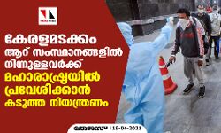 കേരളമടക്കം ആറ് സംസ്ഥാനങ്ങളില് നിന്നുള്ളവര്ക്ക് മഹാരാഷ്ട്രയില് പ്രവേശിക്കാന് കടുത്ത നിയന്ത്രണം കേരളമടക്കം ആറ് സംസ്ഥാനങ്ങളില് നിന്നുള്ളവര്ക്ക് മഹാരാഷ്ട്രയില് പ്രവേശിക്കാന് കടുത്ത നിയന്ത്രണം