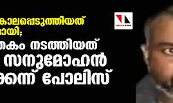 വൈഗയെ കൊലപ്പെടുത്തിയത് ആസൂത്രിതമായി; കൊലപാതകം നടത്തിയത് പിതാവ് സനുമോഹന്‍ ഒറ്റയ്‌ക്കെന്ന് പോലിസ്