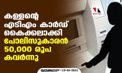 കള്ളന്റെ എടിഎം കാര്ഡ് കൈക്കലാക്കി പോലിസുകാരന് 50,000 രൂപ കവര്ന്നു കള്ളന്റെ എടിഎം കാര്ഡ് കൈക്കലാക്കി പോലിസുകാരന് 50,000 രൂപ കവര്ന്നു