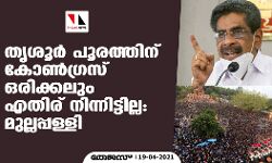 തൃശൂർ പൂരത്തിന് കോൺഗ്രസ് ഒരിക്കലും എതിര് നിന്നിട്ടില്ല: മുല്ലപ്പളളി