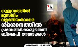 ഗുജറാത്തില്‍ മുസ്‌ലിം വളണ്ടിയര്‍മാരെ ശ്മശാനത്തില്‍ പ്രവേശിപ്പിക്കരുതെന്ന് ബിജെപി നേതാക്കള്‍