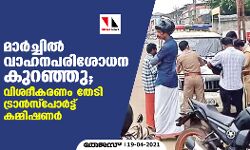 മാര്‍ച്ചില്‍ വാഹനപരിശോധന കുറഞ്ഞു; വിശദീകരണം തേടി ട്രാന്‍സ്‌പോര്‍ട്ട് കമ്മിഷണര്‍