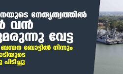 നാവിക സേനയുടെ നേതൃത്വത്തില്‍ കടലില്‍ വന്‍ മയക്കുമരുന്നു വേട്ട; വിദേശ മല്‍സ്യ ബന്ധന ബോട്ടില്‍ നിന്നും മൂവായിരം കോടിയുടെ മയക്കു മരുന്നു പിടിച്ചു