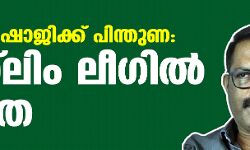 കെ എം ഷാജിക്ക് പിന്തുണ: മുസ്ലിം ലീഗില് ഭിന്നത കെ എം ഷാജിക്ക് പിന്തുണ: മുസ്ലിം ലീഗില് ഭിന്നത
