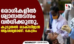 രോഗികളിൽ ശ്വാസതടസം വർധിക്കുന്നു, കൂടുതൽ ഓക്സിജൻ ആവശ്യമാണ്: കേന്ദ്രം