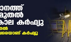 സംസ്ഥാനത്ത് നാളെ മുതല്‍ രാത്രികാല കര്‍ഫ്യൂ; രാത്രി 9 മുതല്‍ രാവിലെ അഞ്ച് വരെയാണ് കര്‍ഫ്യൂ