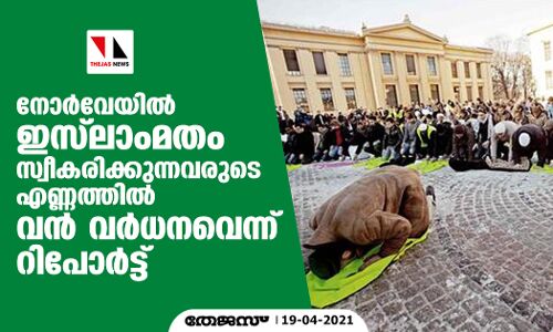 നോര്‍വേയില്‍ ഇസ്‌ലാംമതം സ്വീകരിക്കുന്നവരുടെ എണ്ണത്തില്‍ വന്‍ വര്‍ധനവെന്ന് റിപോര്‍ട്ട്